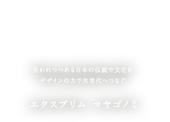 Release your Love of paper art. 失われつつある日本の伝統や文化をデザインの力で次世代へつなぐ エクスプリム マヤゴノミ