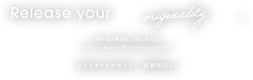 「布が語る物語を、日常にそっと」Made in Kyotoで彩るtextiletellsの世界 テキスタイルデザイナー　佐野明代さん